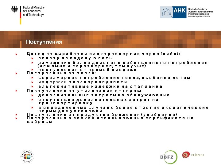 Поступления Доход от выработки электроэнергии через (либо) : оплату за подачу в сеть замещение