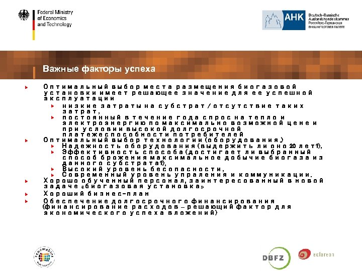 Важные факторы успеха Оптимальный выбор места размещения биогазовой установки имеет решающее значение для ее