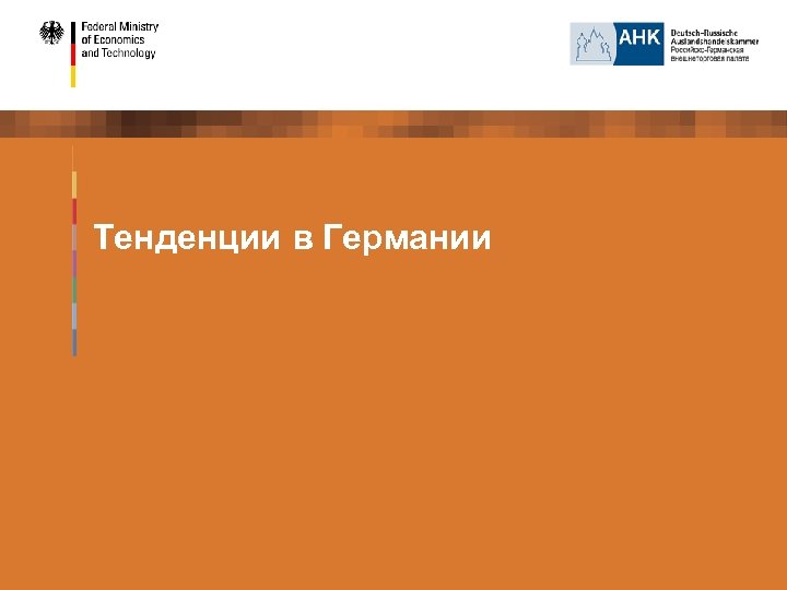 Тенденции в Германии 