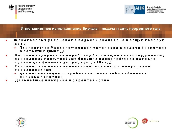 Инновационное использование биогаза – подача в сеть природного газа 32 биогазовых установок с подачей