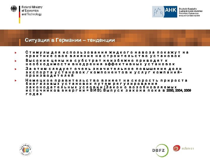 Ситуация в Германии – тенденции Стимулы для использования жидкого навоза покажут на практике свое