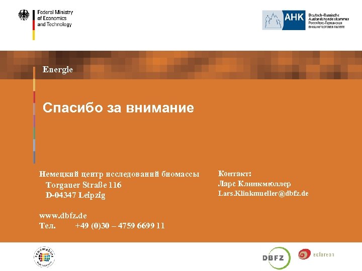 Energie Спасибо за внимание Немецкий центр исследований биомассы Torgauer Straße 116 D-04347 Leipzig www.