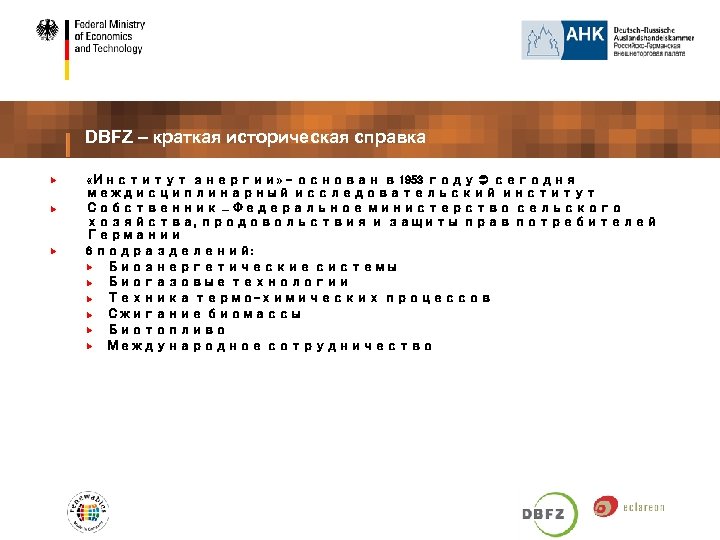 DBFZ – краткая историческая справка «Институт энергии» - основан в 1953 году сегодня междисциплинарный