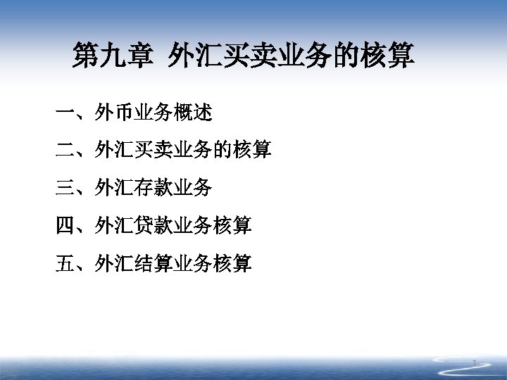 第九章 外汇买卖业务的核算 一、外币业务概述 二、外汇买卖业务的核算 三、外汇存款业务 四、外汇贷款业务核算 五、外汇结算业务核算 1 