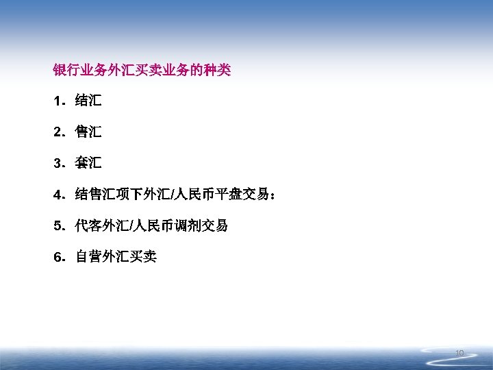 银行业务外汇买卖业务的种类 1．结汇 2．售汇 3．套汇 4．结售汇项下外汇/人民币平盘交易： 5．代客外汇/人民币调剂交易 6．自营外汇买卖 10 