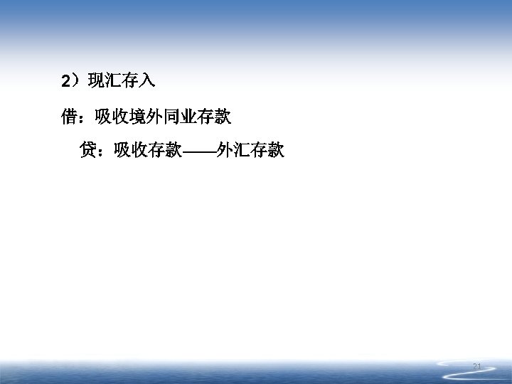 2）现汇存入 借：吸收境外同业存款 贷：吸收存款——外汇存款 21 