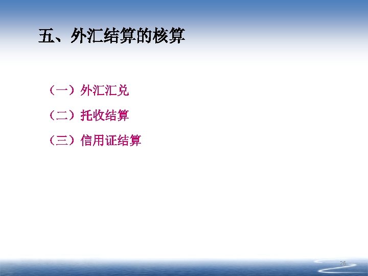 五、外汇结算的核算 （一）外汇汇兑 （二）托收结算 （三）信用证结算 26 