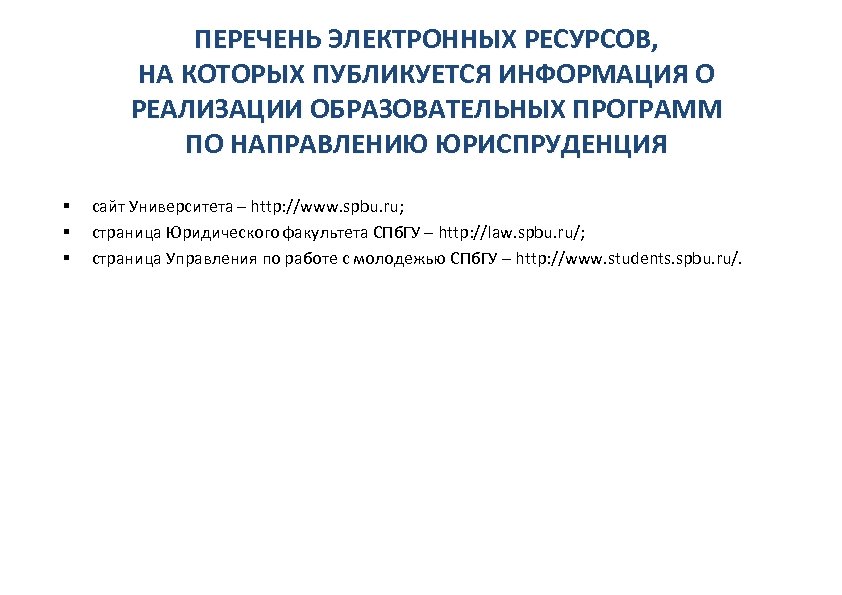 ПЕРЕЧЕНЬ ЭЛЕКТРОННЫХ РЕСУРСОВ, НА КОТОРЫХ ПУБЛИКУЕТСЯ ИНФОРМАЦИЯ О РЕАЛИЗАЦИИ ОБРАЗОВАТЕЛЬНЫХ ПРОГРАММ ПО НАПРАВЛЕНИЮ ЮРИСПРУДЕНЦИЯ