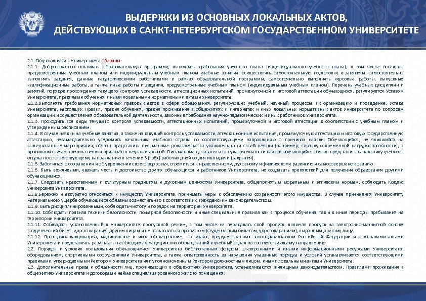 ВЫДЕРЖКИ ИЗ ОСНОВНЫХ ЛОКАЛЬНЫХ АКТОВ, ДЕЙСТВУЮЩИХ В САНКТ-ПЕТЕРБУРГСКОМ ГОСУДАРСТВЕННОМ УНИВЕРСИТЕТЕ 2. 1. Обучающиеся в