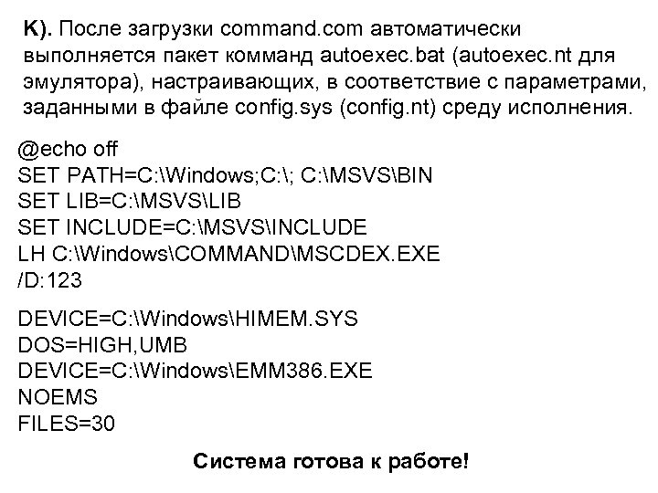K). После загрузки command. com автоматически выполняется пакет комманд autoexec. bat (autoexec. nt для