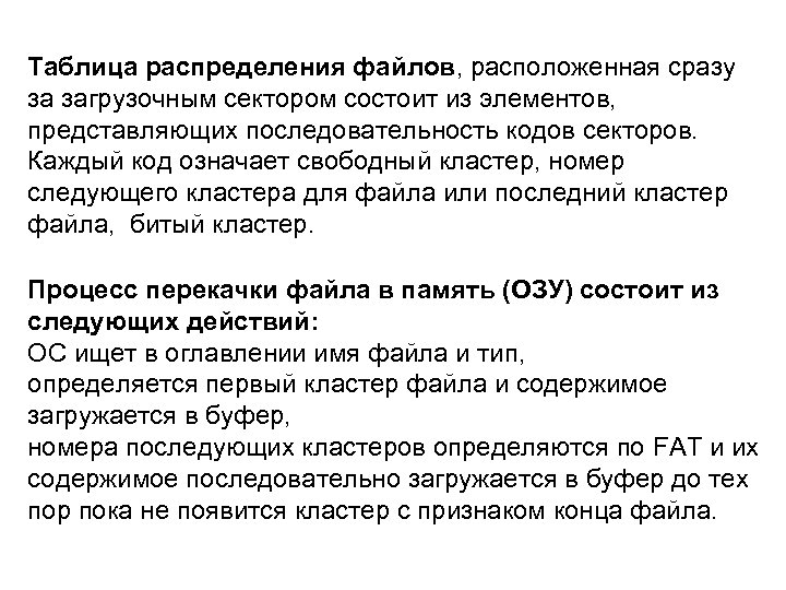 Таблица распределения файлов, расположенная сразу за загрузочным сектором состоит из элементов, представляющих последовательность кодов