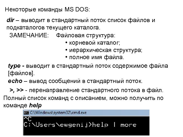 Некоторые команды MS DOS: dir – выводит в стандартный поток список файлов и подкаталогов