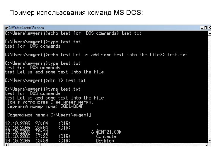 Пример использования команд MS DOS: 