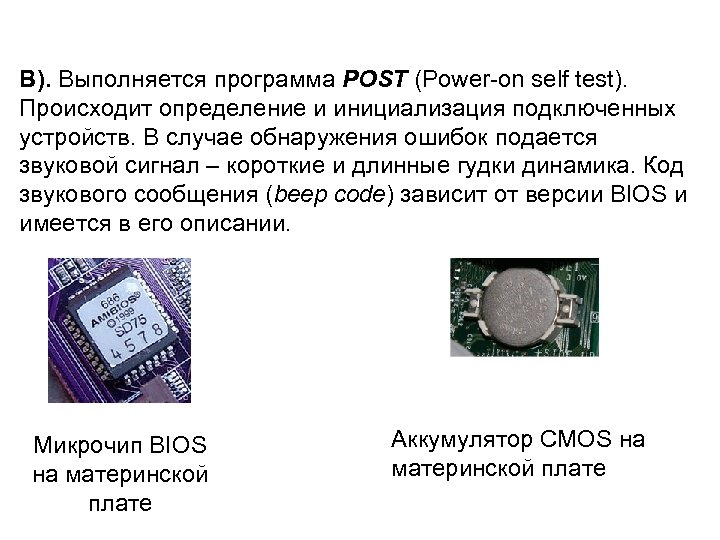 B). Выполняется программа POST (Power-on self test). Происходит определение и инициализация подключенных устройств. В
