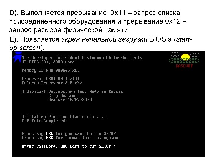 D). Выполняется прерывание 0 x 11 – запрос списка присоединенного оборудования и прерывание 0