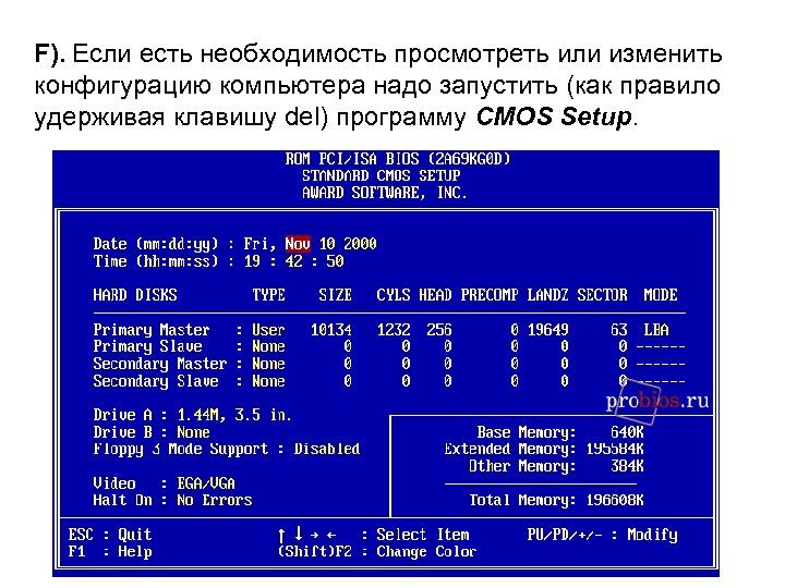F). Если есть необходимость просмотреть или изменить конфигурацию компьютера надо запустить (как правило удерживая