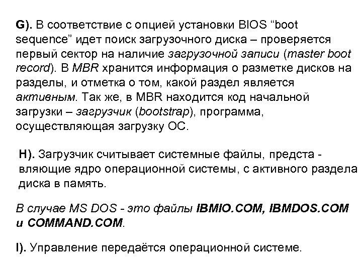 G). В соответствие с опцией установки BIOS “boot sequence” идет поиск загрузочного диска –