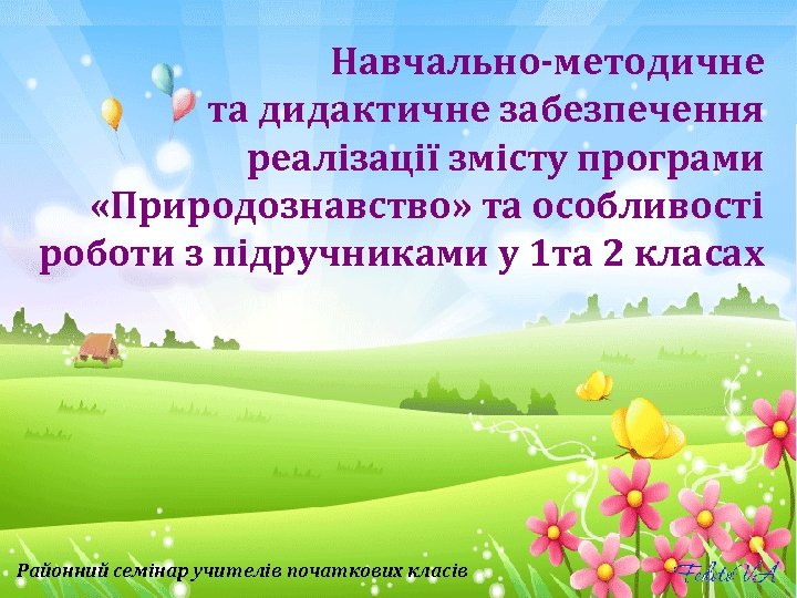 Навчально-методичне та дидактичне забезпечення реалізації змісту програми «Природознавство» та особливості роботи з підручниками у