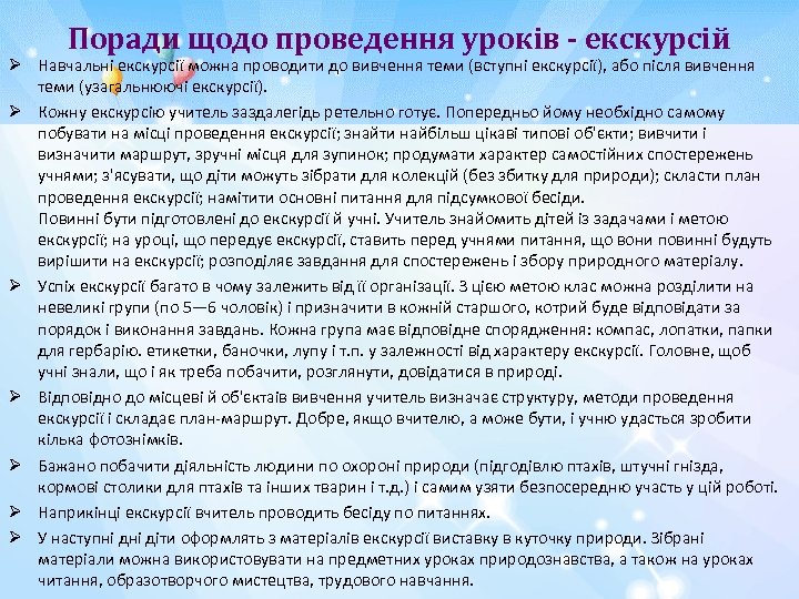 Поради щодо проведення уроків - екскурсій Ø Навчальні екскурсії можна проводити до вивчення теми