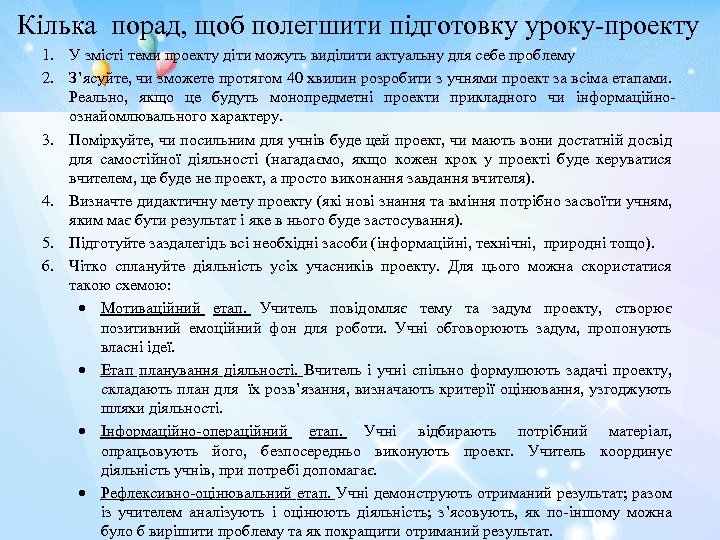 Кілька порад, щоб полегшити підготовку уроку-проекту 1. У змісті теми проекту діти можуть виділити