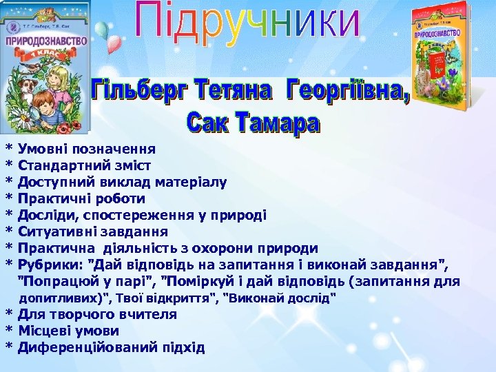 * Умовні позначення * Стандартний зміст * Доступний виклад матеріалу * Практичні роботи *