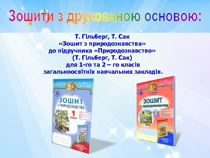 Т. Гільберг, Т. Сак «Зошит з природознавства» до підручника «Природознавство» (Т. Гільберг, Т. Сак)