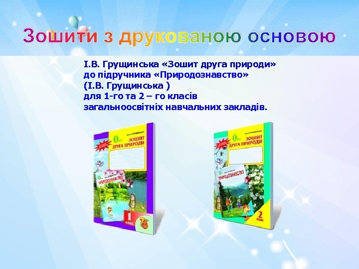 Зошити з друкованою основою І. В. Грущинська «Зошит друга природи» до підручника «Природознавство» (І.