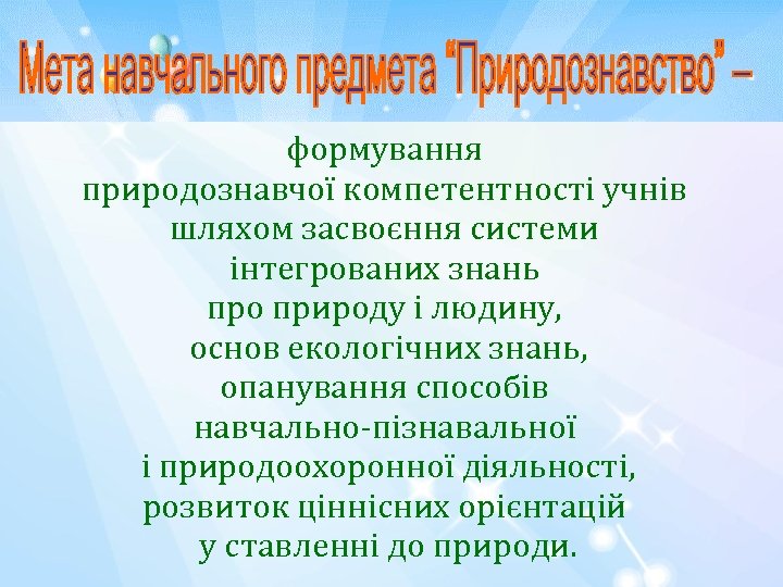 формування природознавчої компетентності учнів шляхом засвоєння системи інтегрованих знань про природу і людину, основ