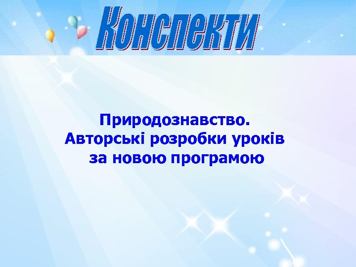 Природознавство. Авторські розробки уроків за новою програмою 