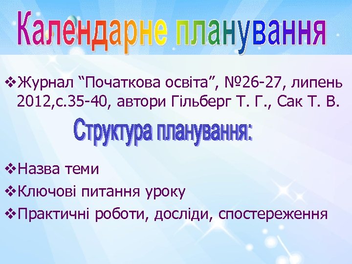 v. Журнал “Початкова освіта”, № 26 -27, липень 2012, с. 35 -40, автори Гільберг