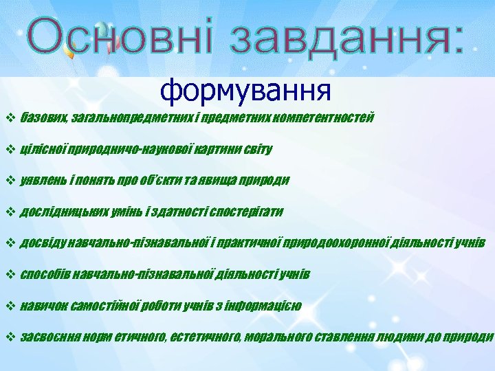 формування v базових, загальнопредметних і предметних компетентностей v цілісної природничо-наукової картини світу v уявлень
