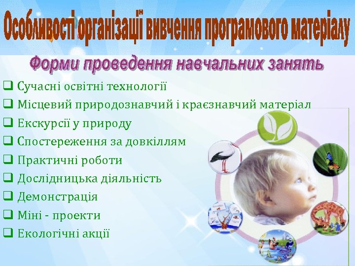 q Сучасні освітні технології q Місцевий природознавчий і краєзнавчий матеріал q Екскурсії у природу