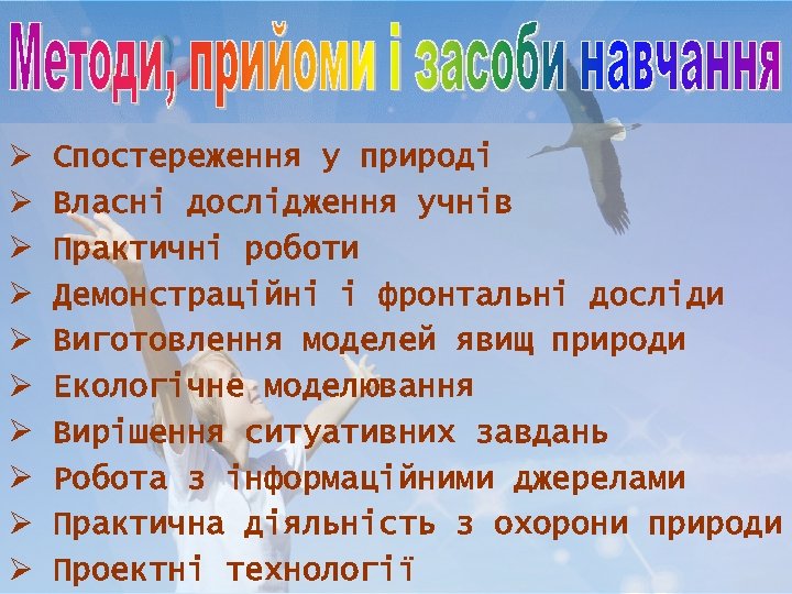 Ø Ø Ø Ø Ø Спостереження у природі Власні дослідження учнів Практичні роботи Демонстраційні