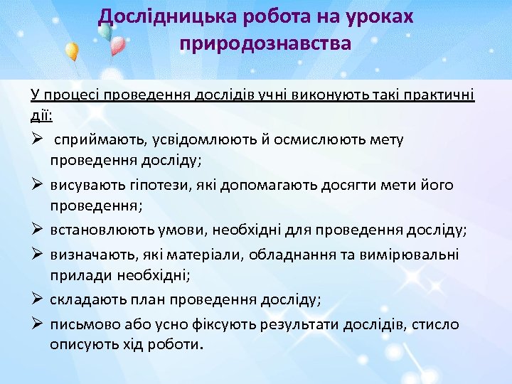 Дослідницька робота на уроках природознавства У процесі проведення дослідів учні виконують такі практичні дії: