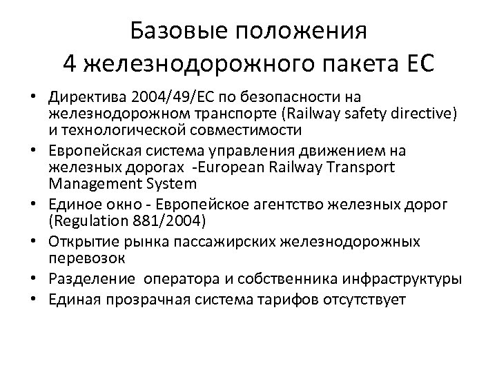 Базовые положения 4 железнодорожного пакета ЕС • Директива 2004/49/ЕС по безопасности на железнодорожном транспорте
