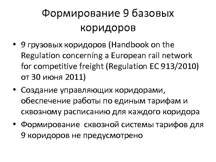Формирование 9 базовых коридоров • 9 грузовых коридоров (Handbook on the Regulation concerning a