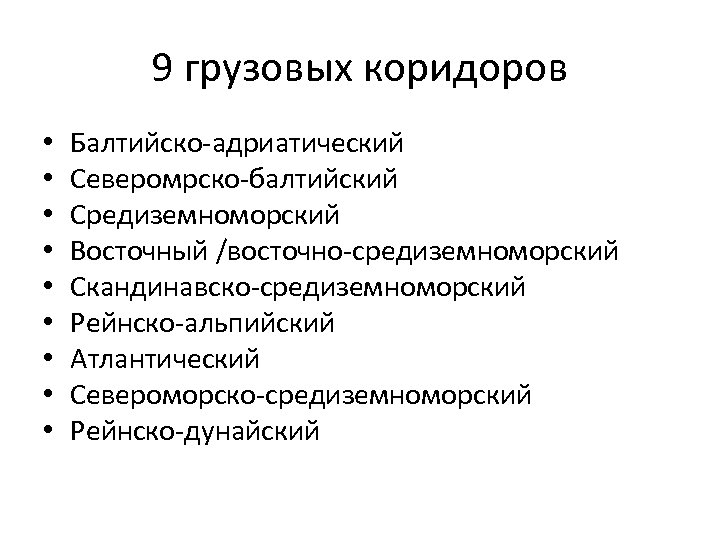 9 грузовых коридоров • • • Балтийско-адриатический Северомрско-балтийский Средиземноморский Восточный /восточно-средиземноморский Скандинавско-средиземноморский Рейнско-альпийский Атлантический