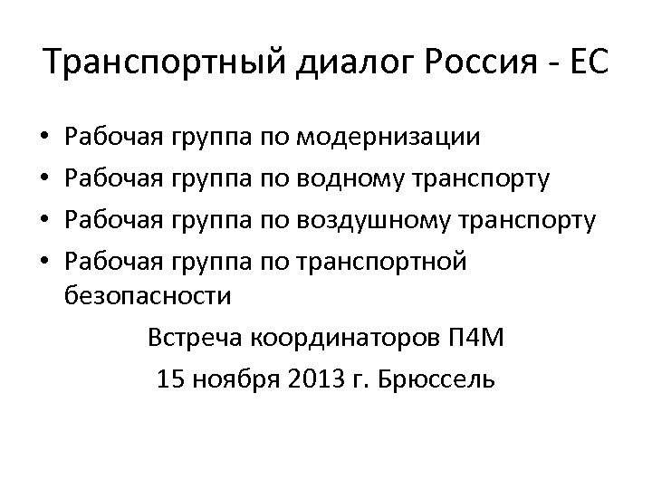 Транспортный диалог Россия - ЕС • • Рабочая группа по модернизации Рабочая группа по
