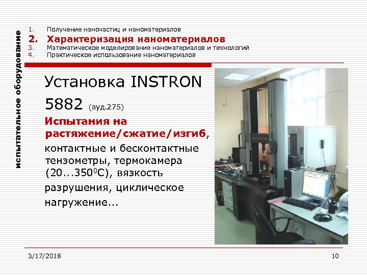 испытательное оборудование 1. Получение наночастиц и наноматериалов 3. 4. Математическое моделирование наноматериалов и технологий
