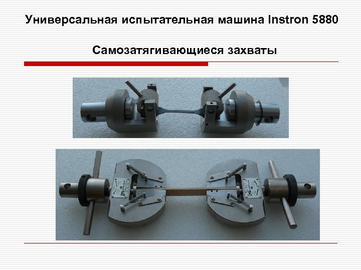 Универсальная испытательная машина Instron 5880 Самозатягивающиеся захваты 