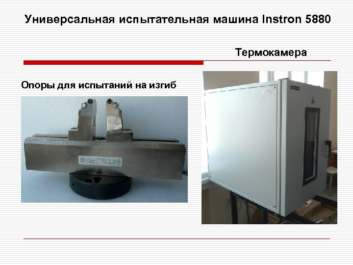 Универсальная испытательная машина Instron 5880 Термокамера Опоры для испытаний на изгиб 