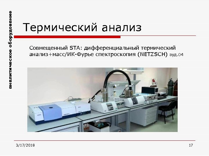 аналитическое оборудование Термический анализ Совмещенный STA: дифференциальный термический анализ+масс/ИК-Фурье спектроскопия (NETZSCH) ауд. 04 3/17/2018
