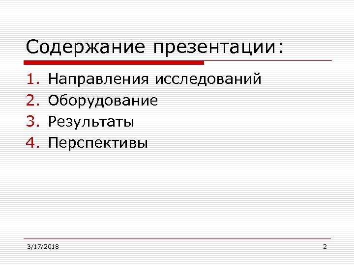 Содержание презентации: 1. 2. 3. 4. Направления исследований Оборудование Результаты Перспективы 3/17/2018 2 