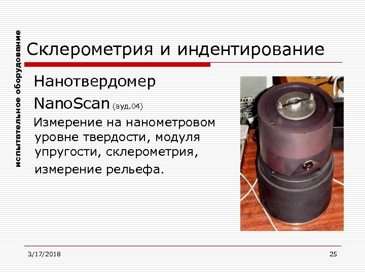 испытательное оборудование Склерометрия и индентирование Нанотвердомер Nano. Scan (ауд. 04) Измерение на нанометровом уровне