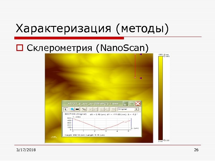 Характеризация (методы) o Склерометрия (Nano. Scan) 3/17/2018 26 