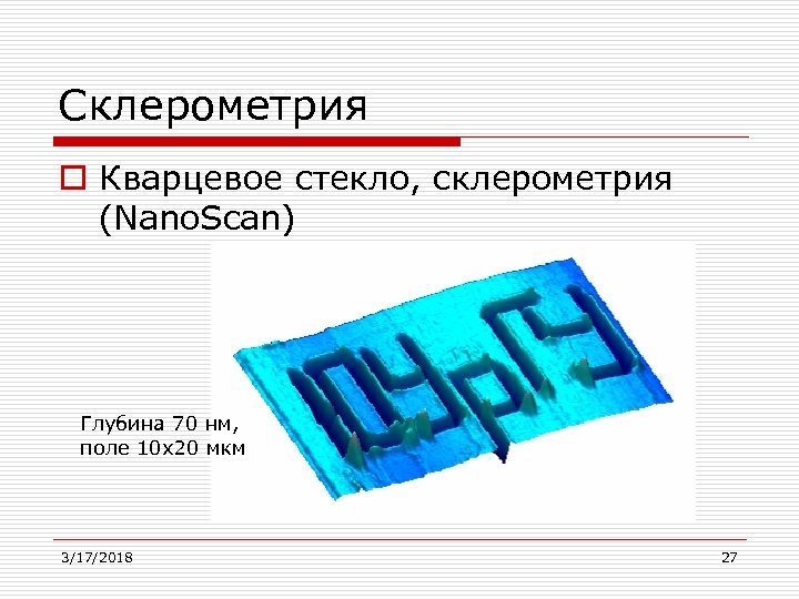 Склерометрия o Кварцевое стекло, склерометрия (Nano. Scan) Глубина 70 нм, поле 10 х20 мкм