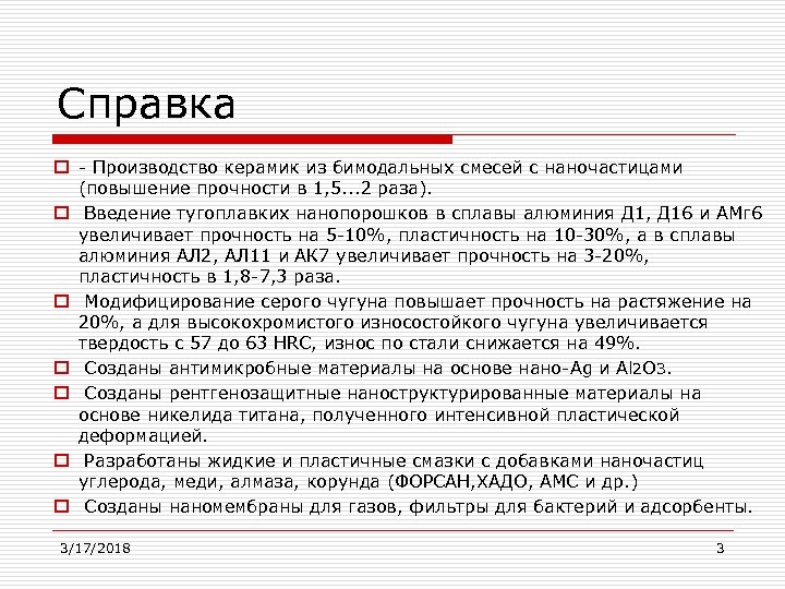 Справка o - Производство керамик из бимодальных смесей с наночастицами (повышение прочности в 1,