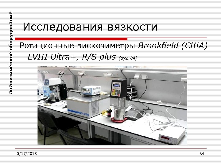 аналитическое оборудование Исследования вязкости Ротационные вискозиметры Brookfield (США) LVIII Ultra+, R/S plus (ауд. 04)