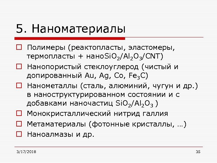 5. Наноматериалы o Полимеры (реактопласты, эластомеры, термопласты + нано. Si. O 2/Al 2 O