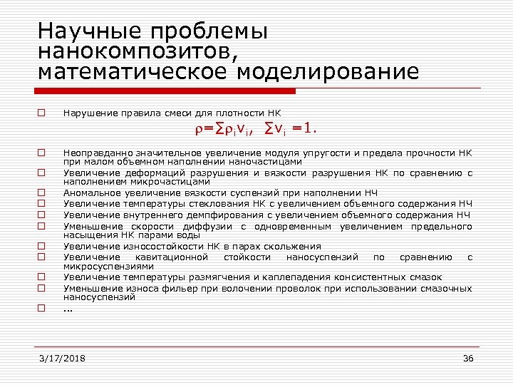 Научные проблемы нанокомпозитов, математическое моделирование o Нарушение правила смеси для плотности НК o Неоправданно